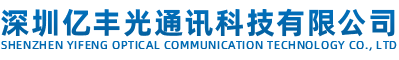 深圳亿丰光通讯科技有限公司